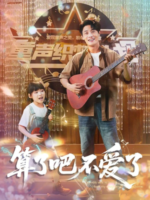 【算了吧不爱了】短剧100集全集免费在线观赏