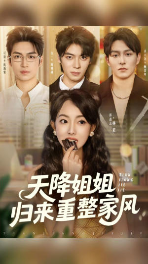【天降姐姐归来重整家风】75集免费短剧全集线上观看