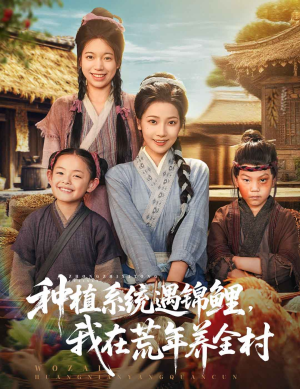 【种植系统遇锦鲤我在荒年养全村】61集短剧荒年养村免费看