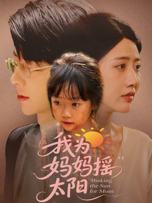 【我为妈妈摇太阳】52集免费短剧完整观看