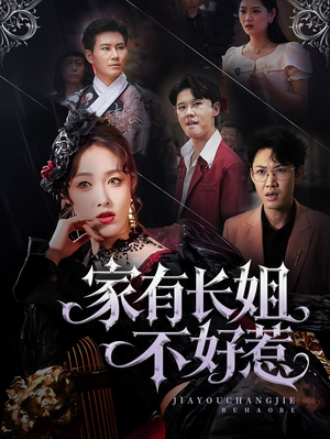 家有长姐不好惹（63集）爱上了这部剧了