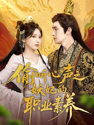【偷听心声之妖妃的职业素养】70集免费短剧无广告看