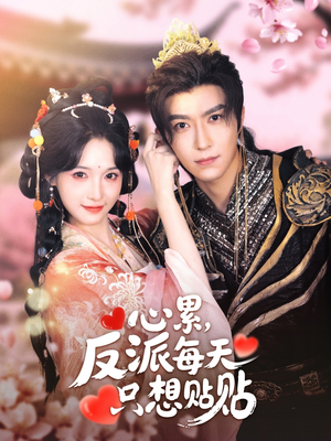 【心累，反派每天只想贴贴】80集短剧全集免费畅看