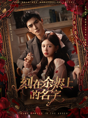 刻在余烬上的名字（76集）短剧推荐来了