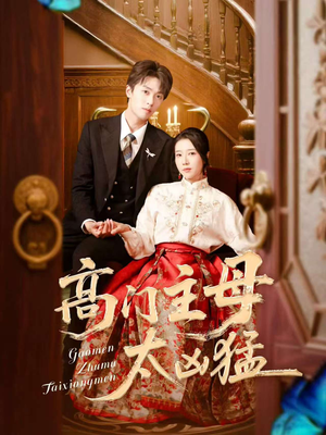 【高门主母太凶猛】75集短剧免费高清在线看