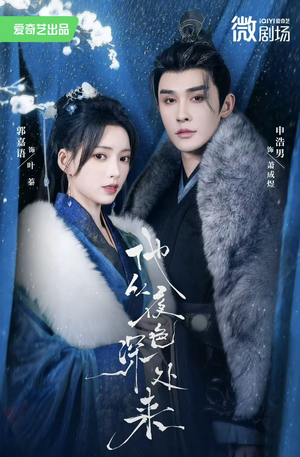 【他从夜色深处来】54集短剧全集免费看