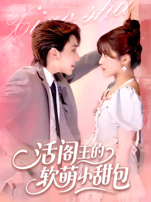 【活阎王的软萌小甜包】117集短剧免费在线完整赏