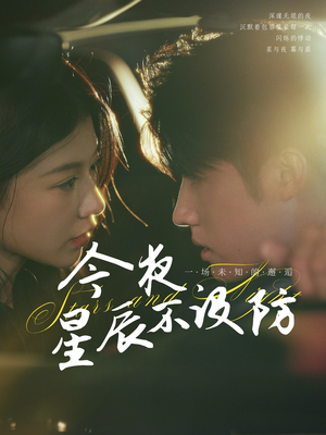 【星辰入怀】50集星辰短剧在线完整赏看