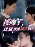 【接吻了还是普通朋友吗】80集在线短剧完整版免费看