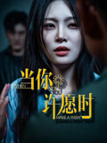 【当你许愿时】36集短剧在线免费观看