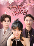 【倾听你的秘密】43集短剧免费在线追