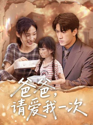 【爸爸请爱我一次】71集在线短剧完整版免费看