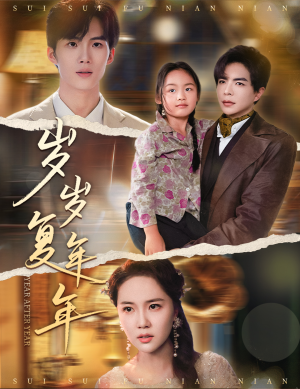 【岁岁复年年】60集短剧免费全集赏播