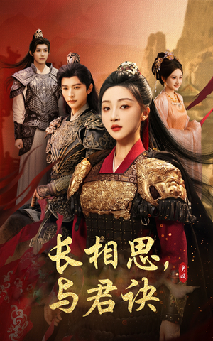 【长相思与君决】43集短剧全集在线免费阅