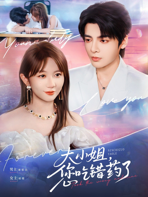 【大小姐，您吃错药了】73集在线短剧免费观看