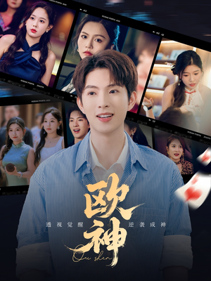 【欧神】70集高清短剧免费全集播放