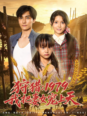 【狩猎1979我把妻女宠上天】78集高清短剧免费看全集