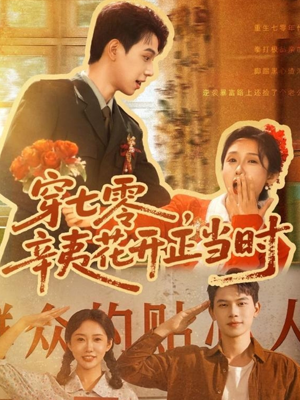 【穿七零辛夷花开正当时】82集短剧在线免费畅快看