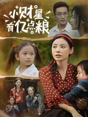 小财星有亿点粮 (50集) 真的太好看了
