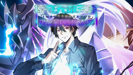 【掠夺无数天赋我在全民时代封神】19集短剧在线免费速看