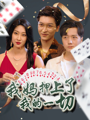 【我妈押上了我的一切】72集短剧完整版免费观看