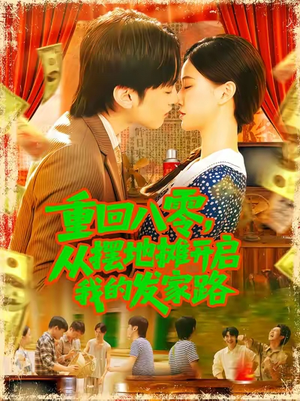 【重回八零从摆地摊开启我的发家路】92集短剧免费全集线上轻松看