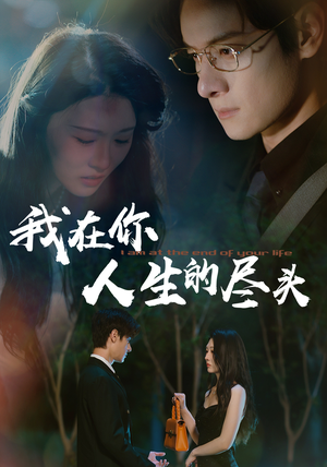 【我在你人生的尽头】60集短剧免费在线赏