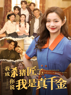 【我成杀猪匠了你说我是真千金】79集短剧在线观看不卡顿