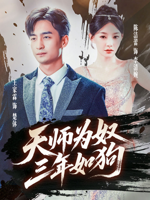 【天师为奴三年如狗】80集在线短剧免费赏全