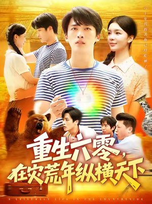 【重生六零在灾荒年纵横天下】83集短剧免费全集赏视