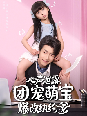 【心声泄露团宠萌宝爆改纨绔爹】80集短剧免费全集在线赏