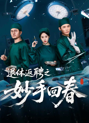 【退休返聘之妙手回春】60集在线免费短剧全集观看