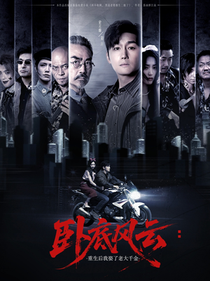 【卧底风云：重生后我娶了老大千金】70集短剧全集免费观览