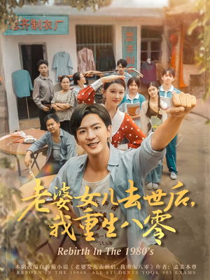 【老婆女儿去世后我重生八零】81集短剧免费在线完整观看