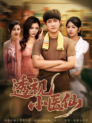 【透视小医仙】81集在线短剧免费全集观