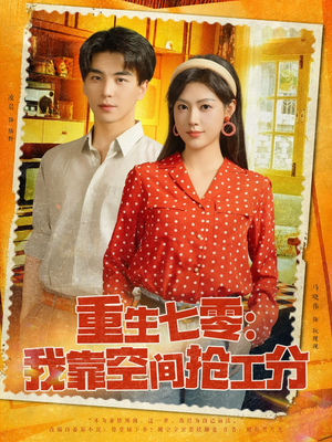 【重生七零我靠空间抢工分】75集短剧免费全集赏视