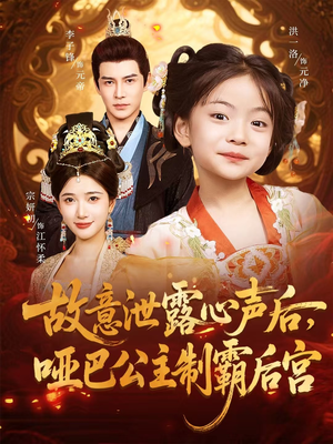 【故意泄露心声后哑巴公主制霸后宫】70集短剧完整版在线观