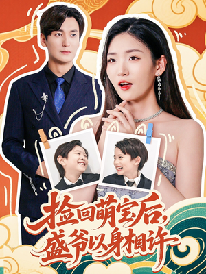 【捡回萌娃后盛爷以身相许】73集在线短剧免费畅看全集