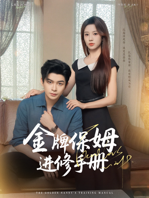 【金牌保姆进修手册】66集免费短剧全集观赏