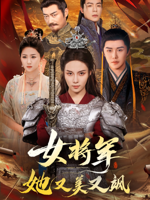 【女将军她又美又飒】61集热播短剧免费直看