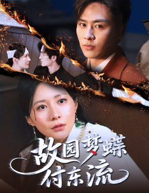 【故园梦蝶付东流】60集短剧在线免费看全剧