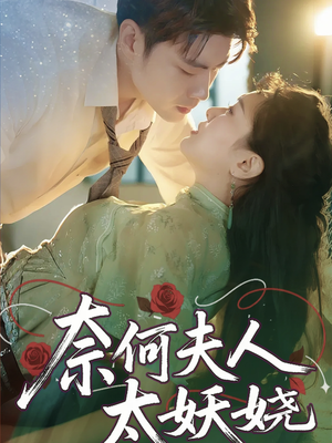 【奈何夫人太妖娆】61集短剧全集免费观瞧