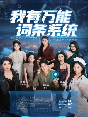 我有万能词条系统（70集）甜宠短剧追到爽