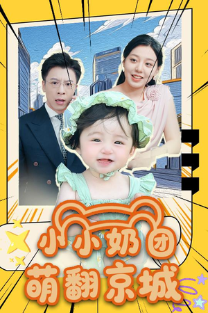 小小奶团萌翻京城 (65集)好看的短剧推荐
