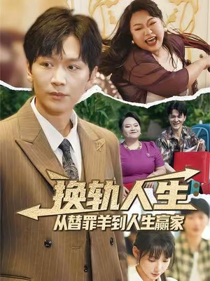 换轨人生从替罪羊到人生赢家 (60集) 悬疑短剧推荐