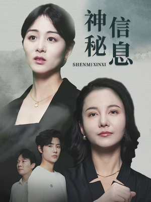 神秘信息（51集）快来看短剧