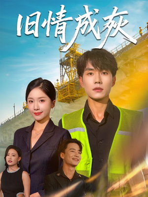 旧情成灰（60集）免费短剧合集