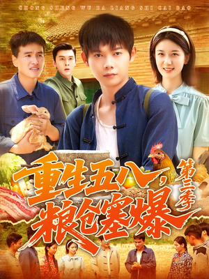 重生五八粮仓塞爆第三季（111集）短剧全集更精彩