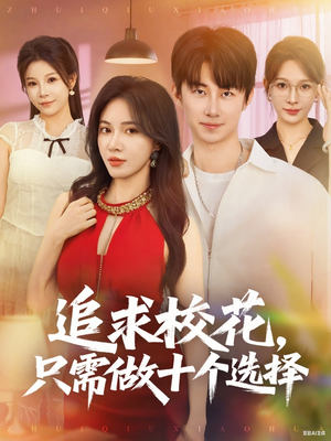 开局拿捏校花，我有神级系统怕什么（79集）观看软件