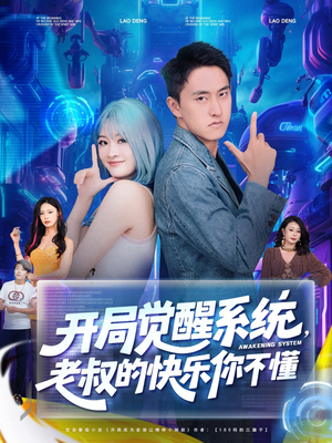 开局觉醒系统老叔的快乐你不懂（70集）火热短剧抢先看